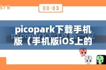picopark下載手機版（手機版iOS上的Picopark下載，盡享精彩樂趣?。? title=