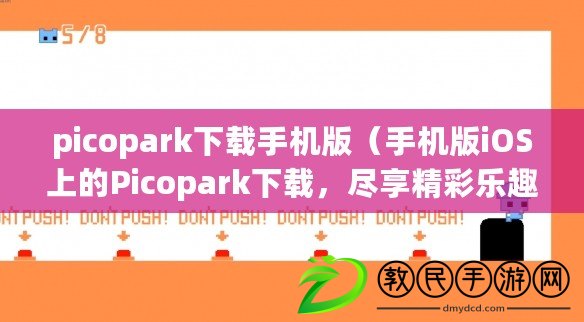 picopark下載手機版（手機版iOS上的Picopark下載，盡享精彩樂趣?。? title=