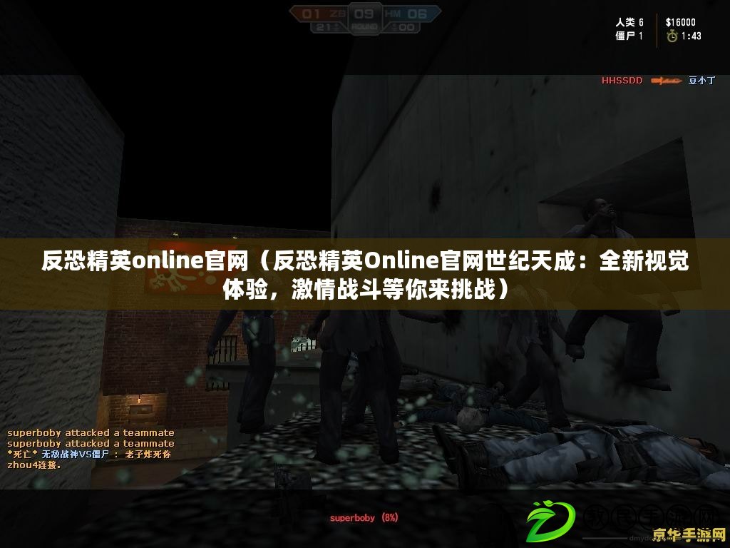 反恐精英online官網（反恐精英Online官網世紀天成：全新視覺體驗，激情戰斗等你來挑戰）