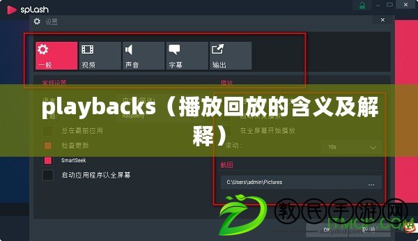 playbacks(播放回放的含義及解釋) playbacks(播放回放的含義及解釋)