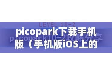 picopark下載手機版（手機版iOS上的Picopark下載，盡享精彩樂趣?。? title=