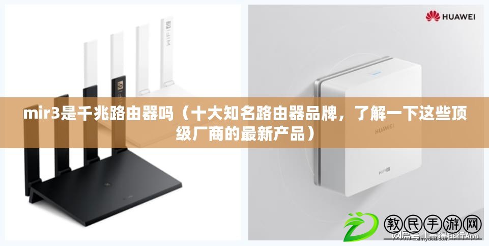mir3是千兆路由器嗎（十大知名路由器品牌，了解一下這些頂級廠商的最新產品）