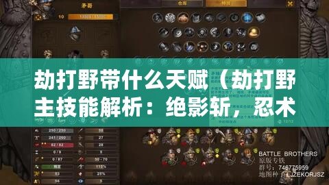 劫打野帶什么天賦（劫打野主技能解析：絕影斬，忍術連擊，暗影突襲?。? title=
