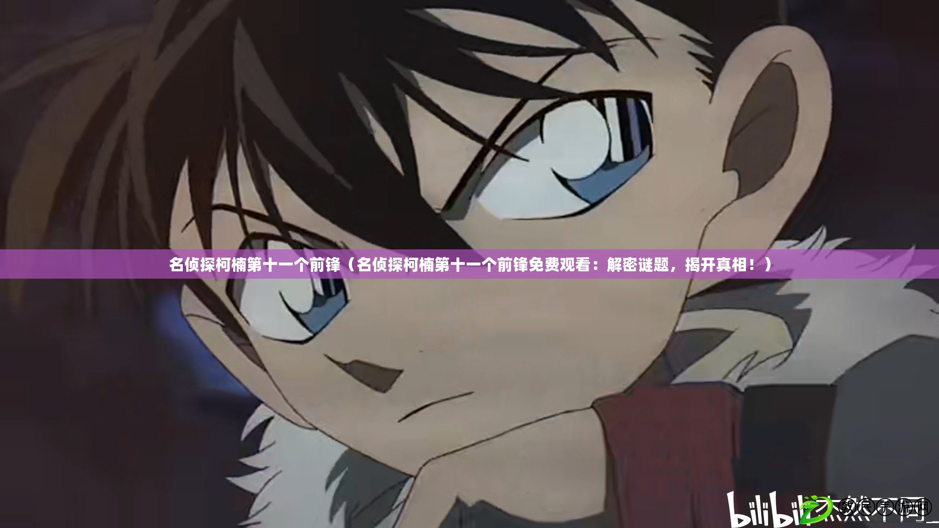 名偵探柯楠第十一個前鋒（名偵探柯楠第十一個前鋒免費觀看：解密謎題，揭開真相?。? title=