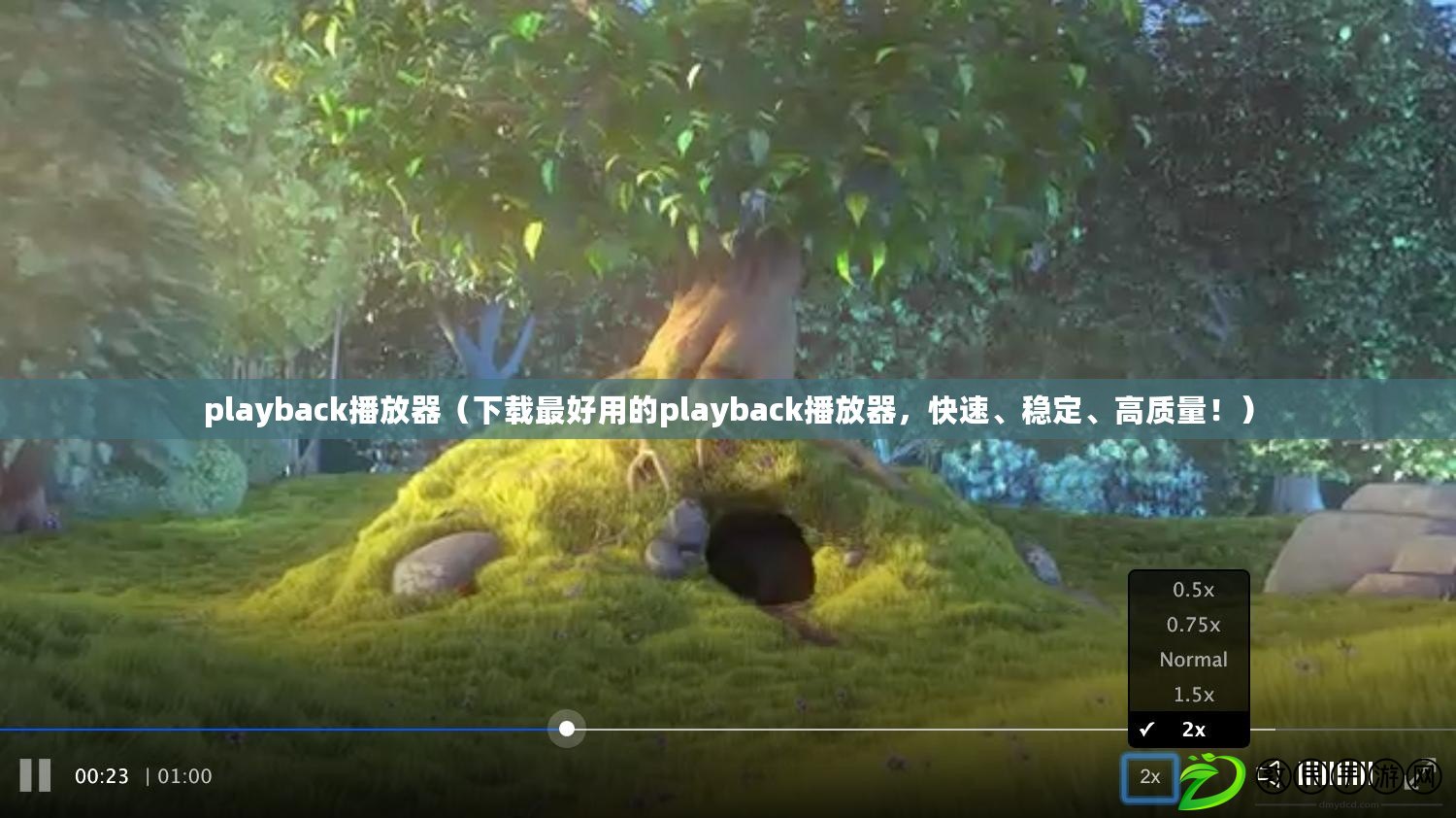 playback播放器（下載最好用的playback播放器，快速、穩定、高質量?。? title=