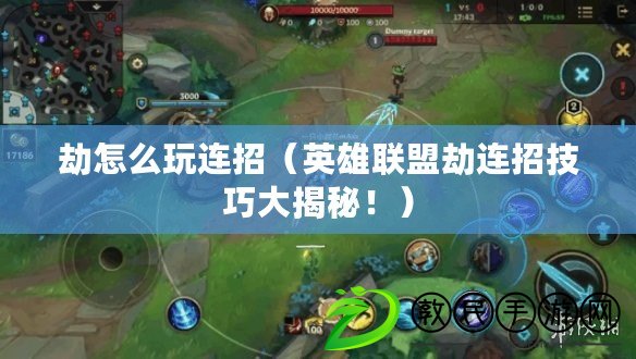 劫怎么玩連招（英雄聯盟劫連招技巧大揭秘?。? title=