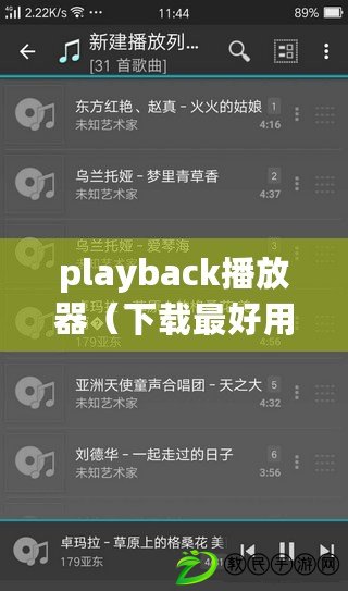 playback播放器（下載最好用的playback播放器，快速、穩定、高質量?。? title=