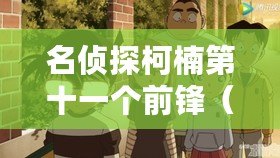 名偵探柯楠第十一個前鋒（名偵探柯楠第十一個前鋒免費觀看：解密謎題，揭開真相?。? title=