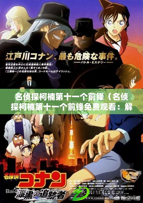 名偵探柯楠第十一個前鋒（名偵探柯楠第十一個前鋒免費觀看：解密謎題，揭開真相?。? title=