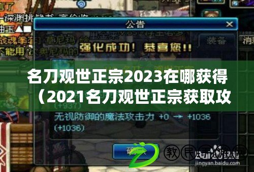 名刀觀世正宗2023在哪獲得（2021名刀觀世正宗獲取攻略：完美解析如何獲得這把傳世之寶?。? title=