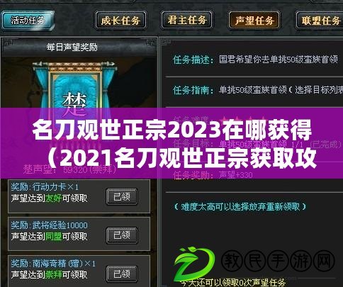 名刀觀世正宗2023在哪獲得（2021名刀觀世正宗獲取攻略：完美解析如何獲得這把傳世之寶?。? title=
