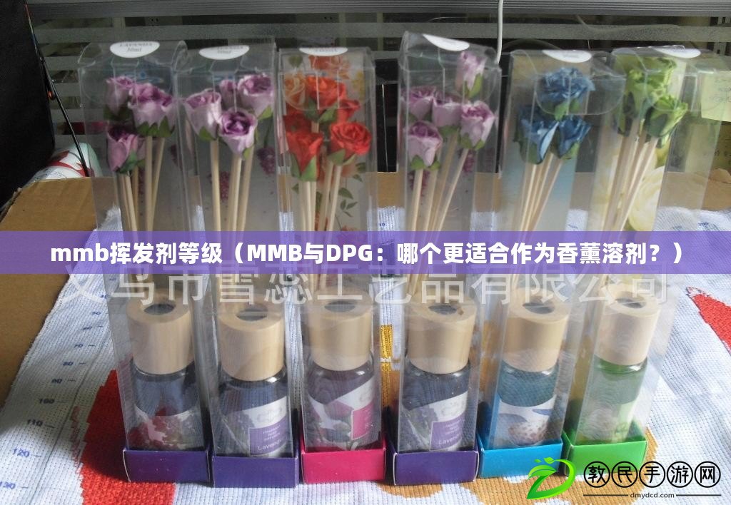 mmb揮發劑等級（MMB與DPG：哪個更適合作為香薰溶劑？）
