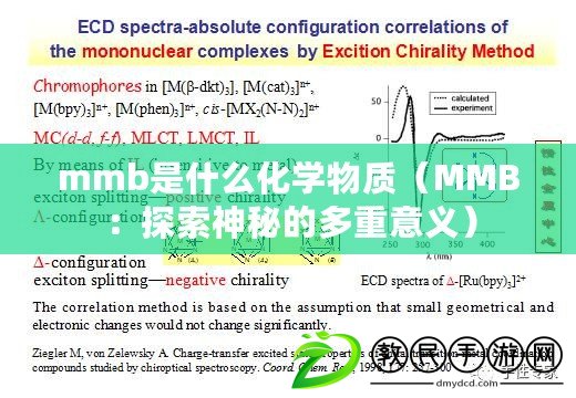 mmb是什么化學物質（MMB：探索神秘的多重意義）