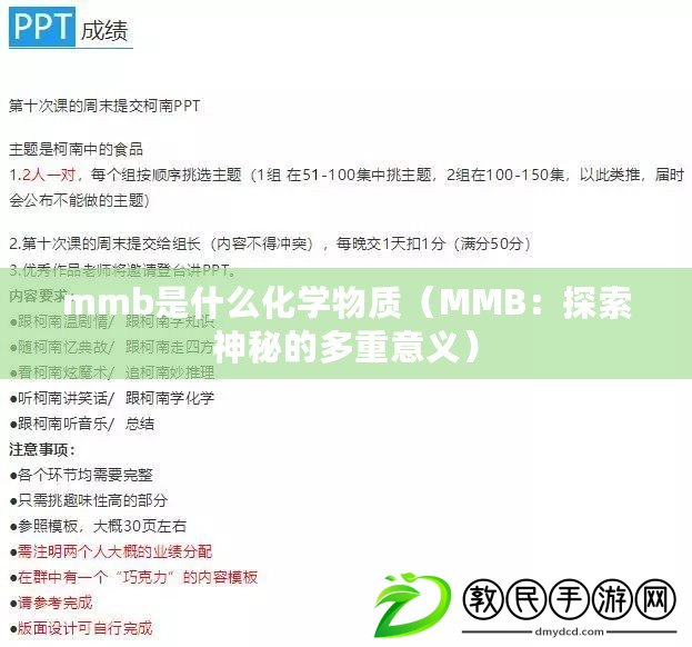 mmb是什么化學物質（MMB：探索神秘的多重意義）