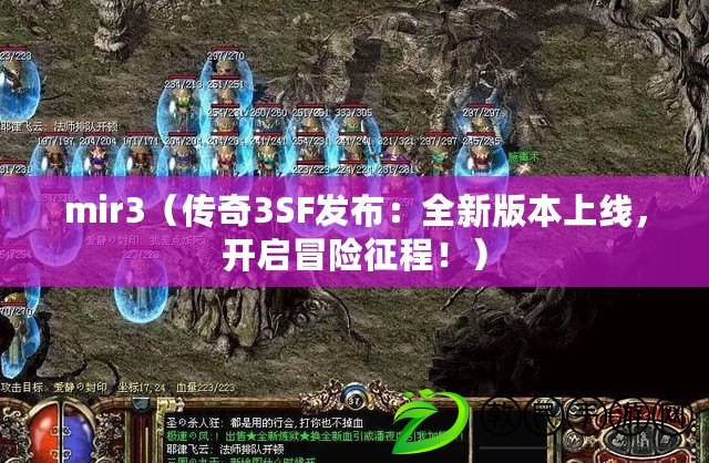 mir3（傳奇3SF發布：全新版本上線，開啟冒險征程?。? title=