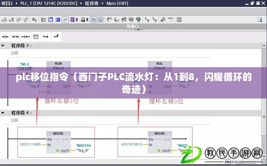 plc移位指令（西門子PLC流水燈：從1到8，閃耀循環的奇跡）