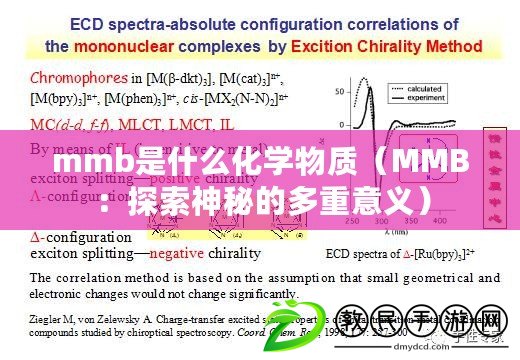 mmb是什么化學物質（MMB：探索神秘的多重意義）