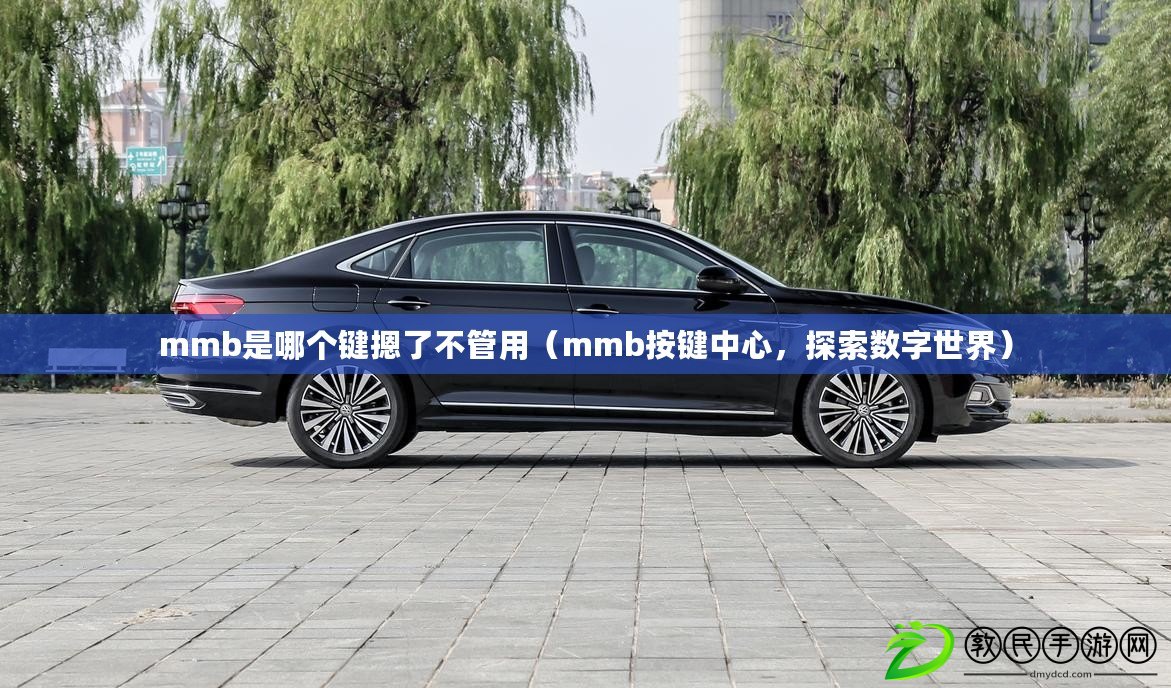 mmb是哪個鍵摁了不管用（mmb按鍵中心，探索數字世界）