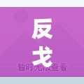 反戈一擊是三十六計第幾計（三十六計：智勇雙全，戰略無敵，智取天下，千變萬化?。? title=