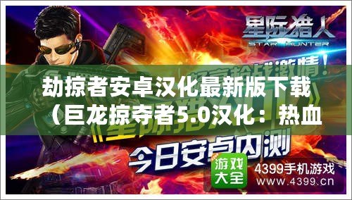 劫掠者安卓漢化最新版下載（巨龍掠奪者5.0漢化：熱血戰斗，全新體驗?。? title=