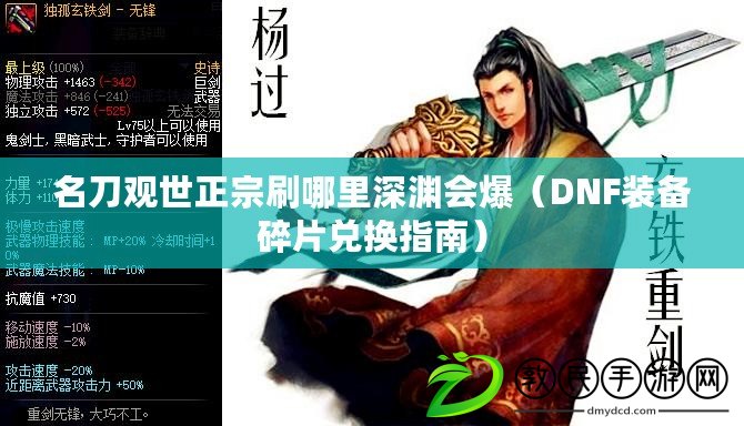 名刀觀世正宗刷哪里深淵會爆(DNF裝備碎片兌換指南) 名刀觀世正宗刷哪里深淵會爆(DNF裝備碎片兌換指南)
