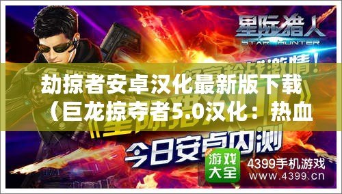 劫掠者安卓漢化最新版下載（巨龍掠奪者5.0漢化：熱血戰斗，全新體驗?。? title=