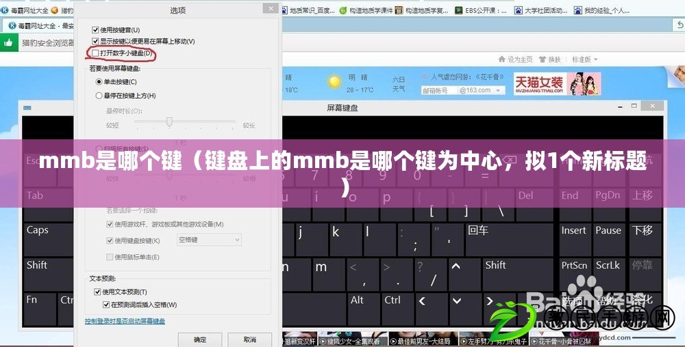 mmb是哪個鍵（鍵盤上的mmb是哪個鍵為中心，擬1個新標題）