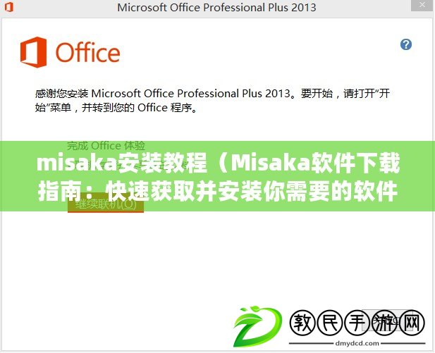 misaka安裝教程（Misaka軟件下載指南：快速獲取并安裝你需要的軟件）