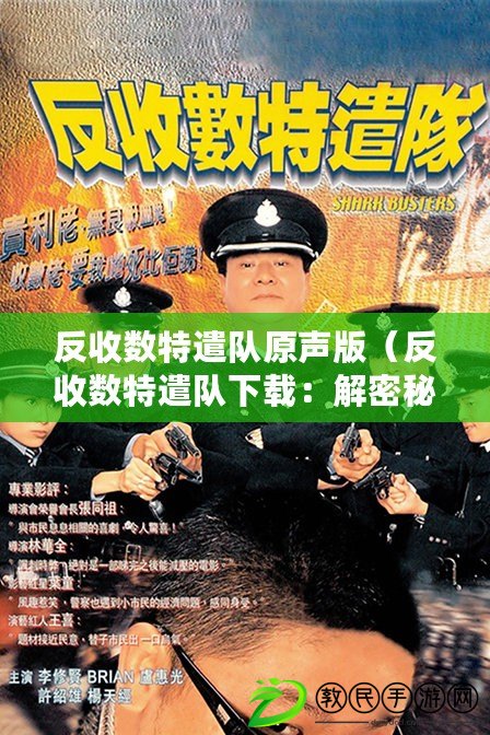 反收數特遣隊原聲版（反收數特遣隊下載：解密秘密行動，揭開真相的關鍵一步?。? title=