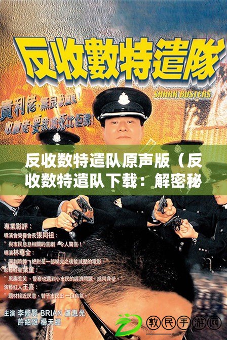 反收數特遣隊原聲版（反收數特遣隊下載：解密秘密行動，揭開真相的關鍵一步?。? title=