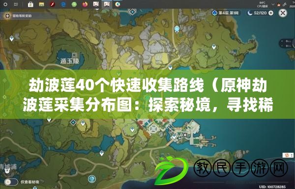 劫波蓮40個快速收集路線（原神劫波蓮采集分布圖：探索秘境，尋找稀有資源?。? title=