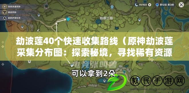 劫波蓮40個快速收集路線（原神劫波蓮采集分布圖：探索秘境，尋找稀有資源?。? title=