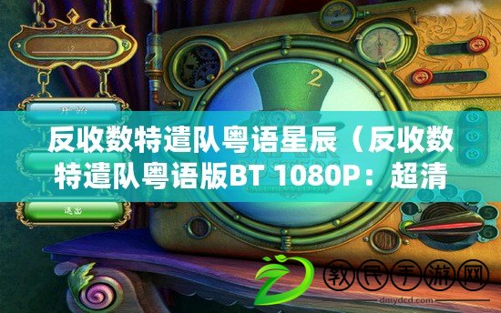 反收數特遣隊粵語星辰（反收數特遣隊粵語版BT 1080P：超清粵語特工大片全新上線?。? title=