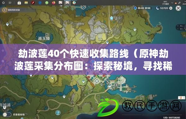 劫波蓮40個快速收集路線（原神劫波蓮采集分布圖：探索秘境，尋找稀有資源?。? title=