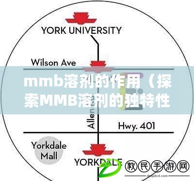 mmb溶劑的作用(探索MMB溶劑的獨特性能和應用前景) mmb溶劑的作用(探索MMB溶劑的獨特性能和應用前景)