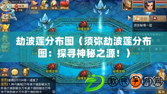 劫波蓮分布圖（須彌劫波蓮分布圖：探尋神秘之源?。? title=