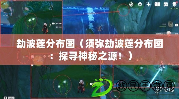 劫波蓮分布圖（須彌劫波蓮分布圖：探尋神秘之源?。? title=