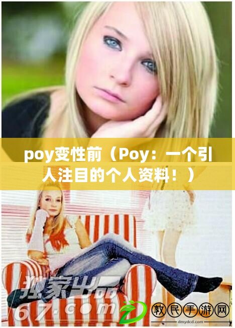 poy變性前（Poy：一個引人注目的個人資料?。? title=