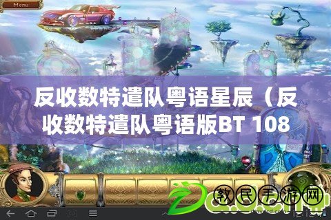 反收數特遣隊粵語星辰（反收數特遣隊粵語版BT 1080P：超清粵語特工大片全新上線?。? title=