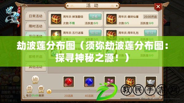 劫波蓮分布圖（須彌劫波蓮分布圖：探尋神秘之源?。? title=