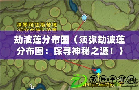 劫波蓮分布圖（須彌劫波蓮分布圖：探尋神秘之源?。? title=