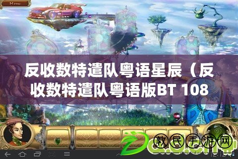 反收數特遣隊粵語星辰（反收數特遣隊粵語版BT 1080P：超清粵語特工大片全新上線?。? title=