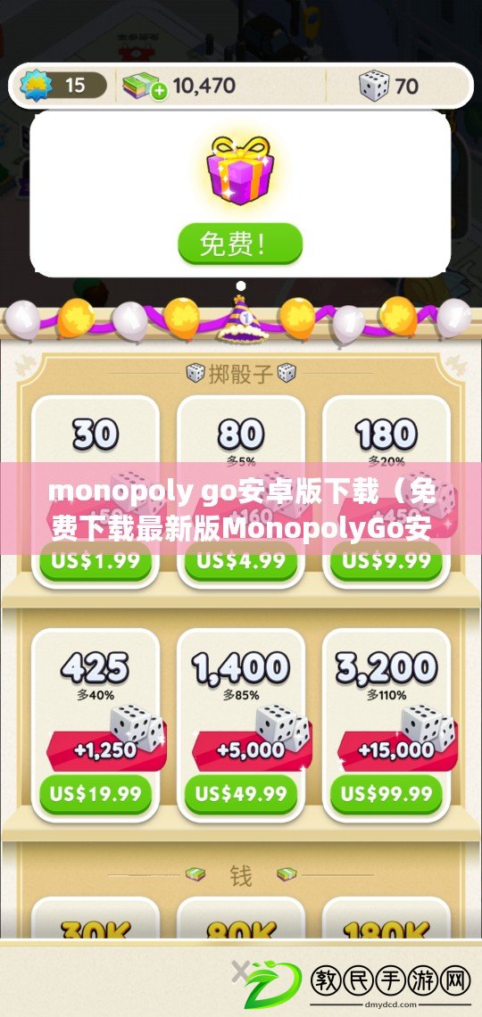 monopoly go安卓版下載（免費下載最新版MonopolyGo安卓游戲）