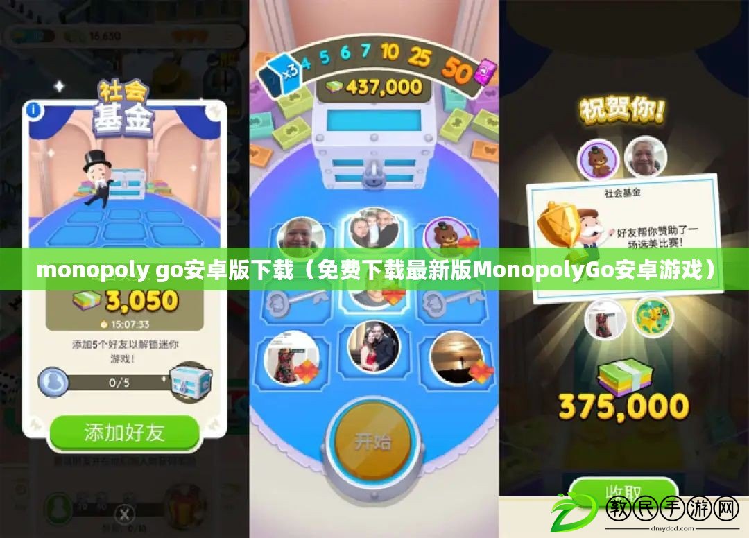 monopoly go安卓版下載（免費下載最新版MonopolyGo安卓游戲）