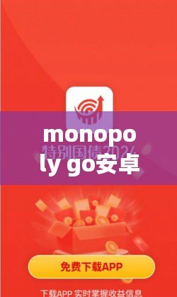 monopoly go安卓版下載（免費下載最新版MonopolyGo安卓游戲）