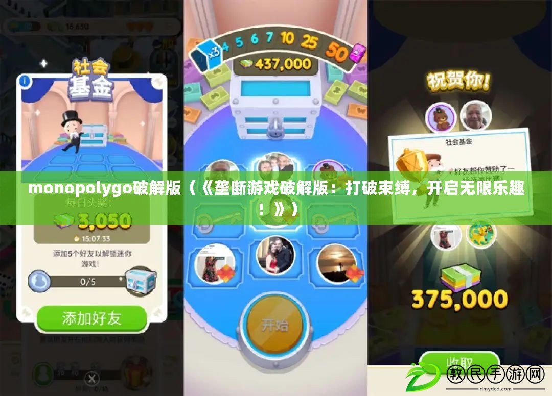 monopolygo破解版（《壟斷游戲破解版：打破束縛，開啟無限樂趣！》）