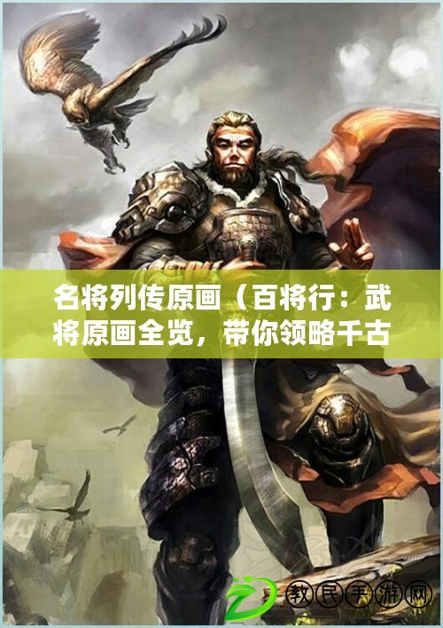 名將列傳原畫（百將行：武將原畫全覽，帶你領略千古豪杰的風采?。? title=