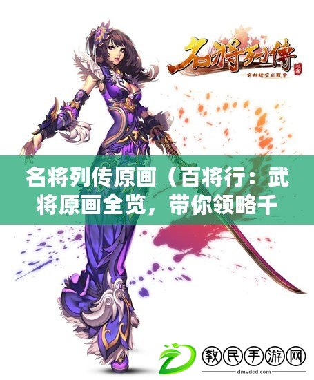 名將列傳原畫（百將行：武將原畫全覽，帶你領略千古豪杰的風采?。? title=