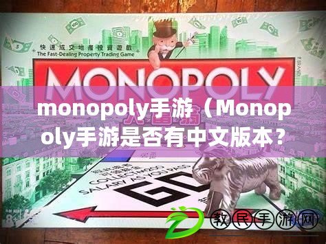 monopoly手游（Monopoly手游是否有中文版本？）
