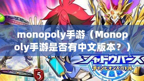 monopoly手游（Monopoly手游是否有中文版本？）